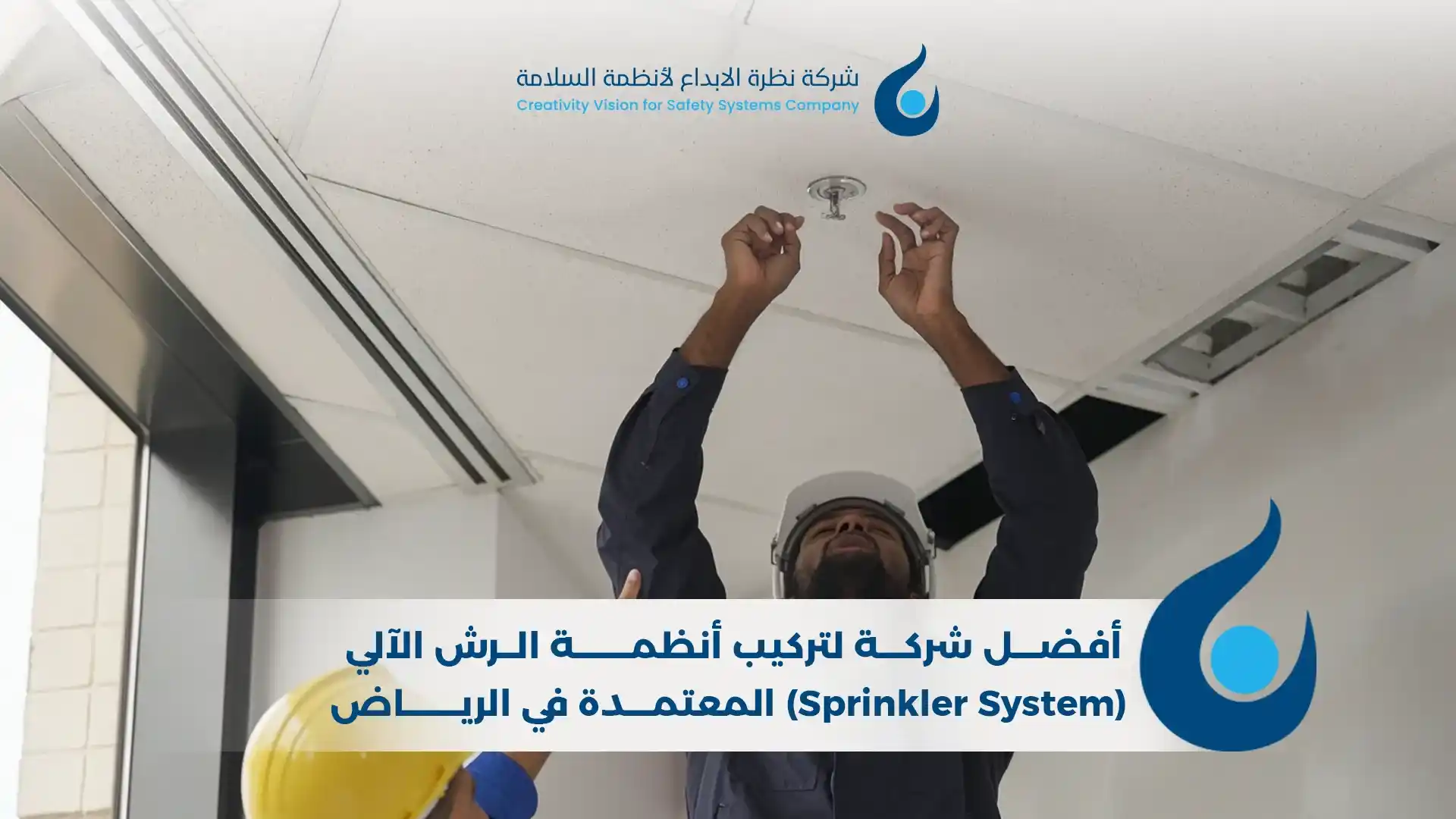 أفضل شركة لتركيب أنظمة الرش الآلي المعتمدة في الرياض