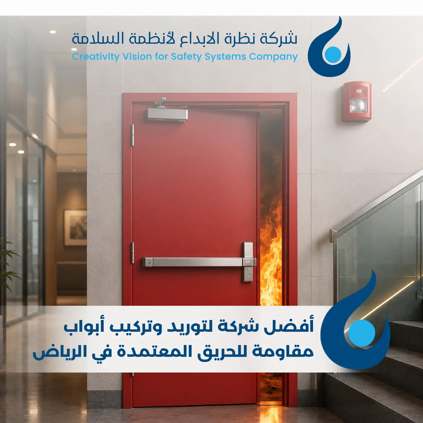 أفضل شركة لتوريد وتركيب أبواب مقاومة للحريق المعتمدة في الرياض