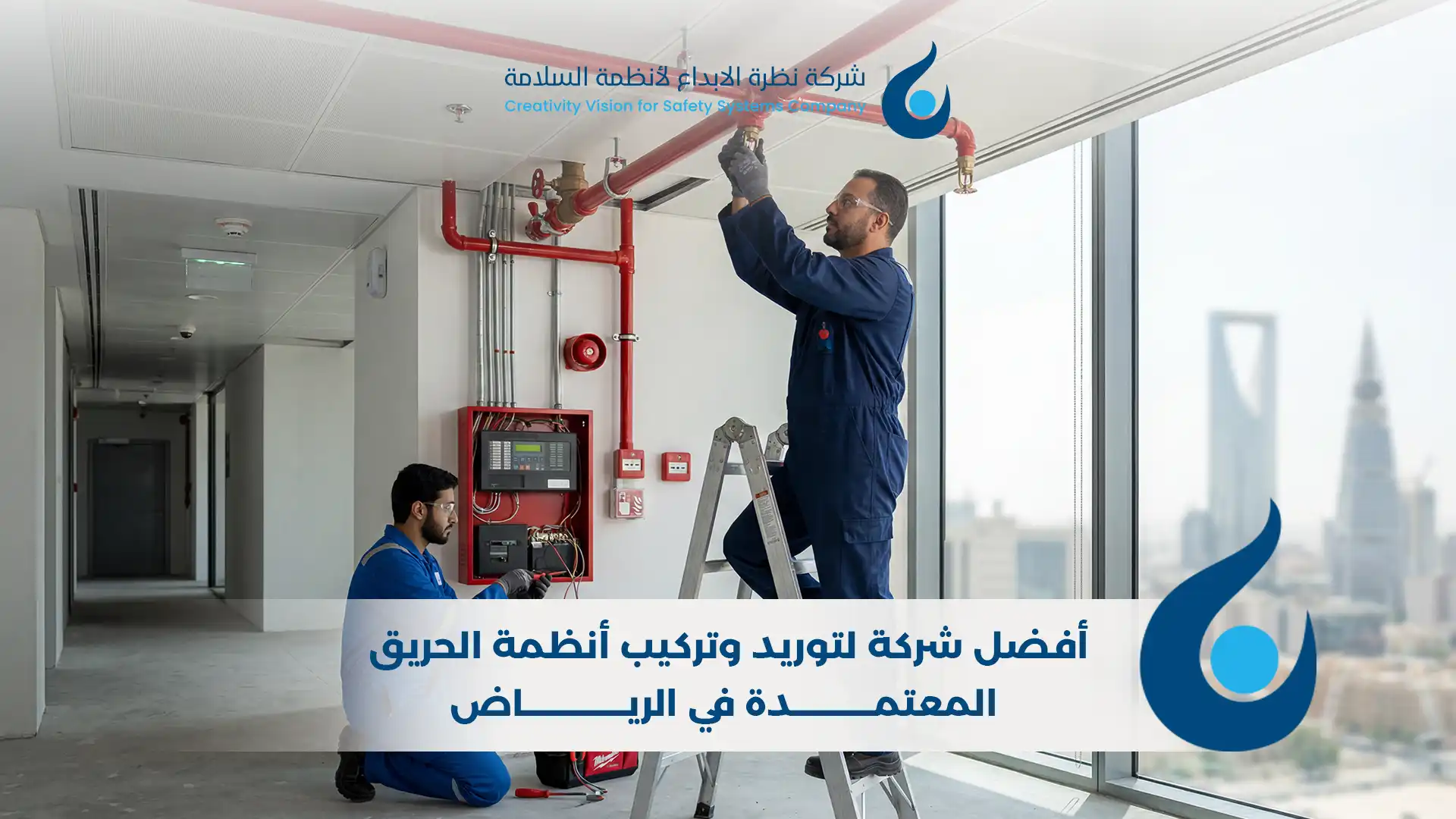 توريد وتركيب أنظمة الحريق المعتمدة في الرياض