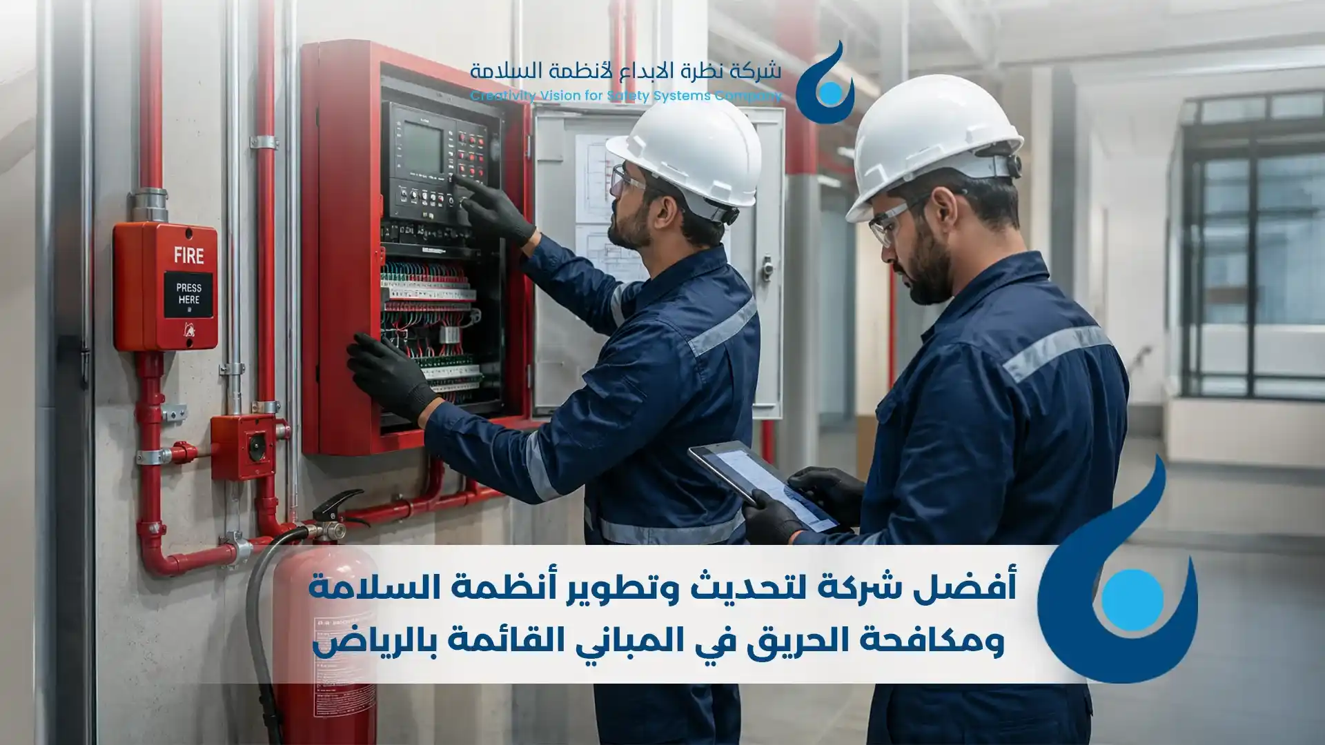 أفضل شركة لتحديث وتطوير أنظمة السلامة ومكافحة الحريق في المباني القائمة بالرياض