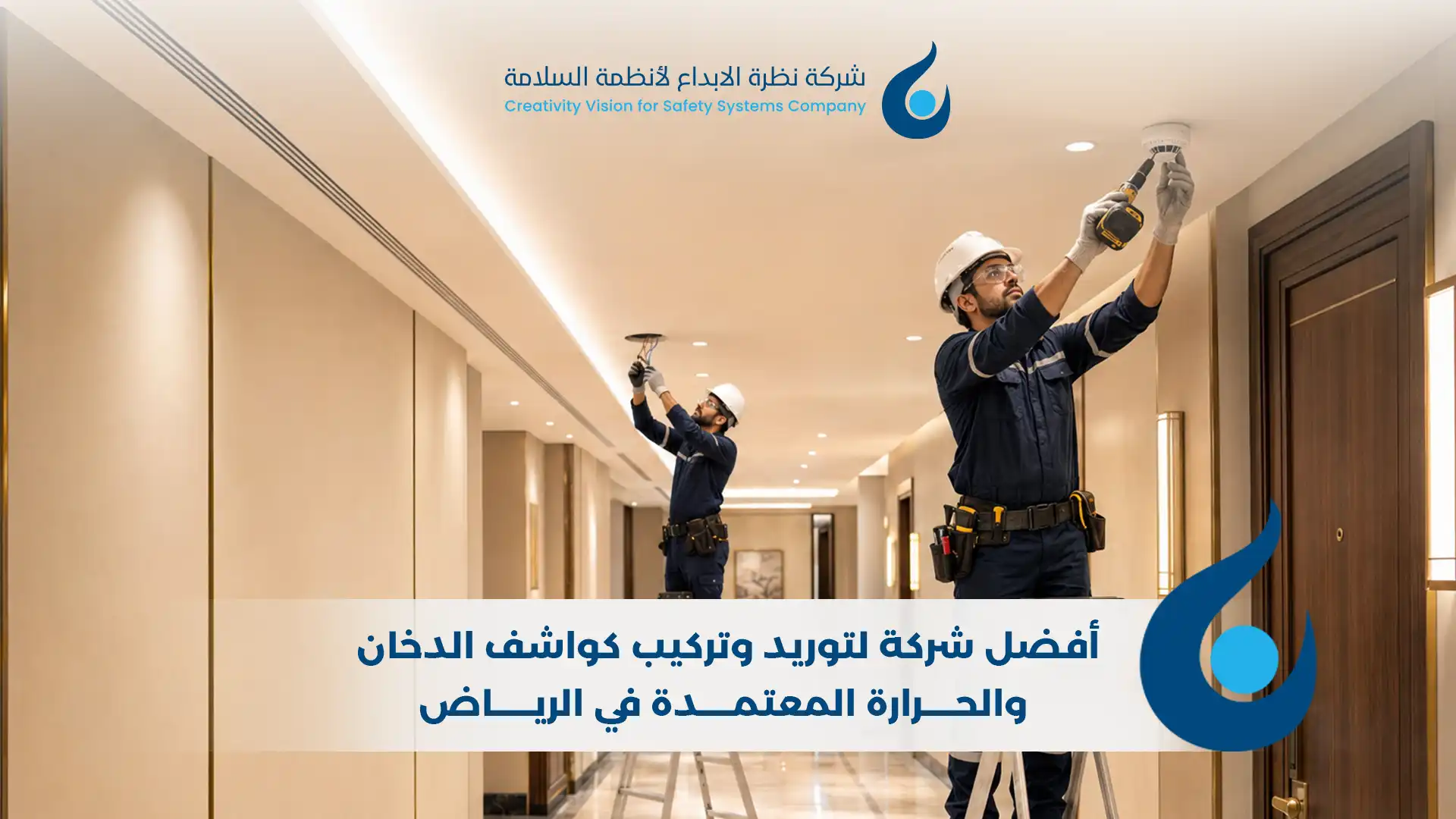 توريد وتركيب كواشف الدخان والحرارة المعتمدة في الرياض