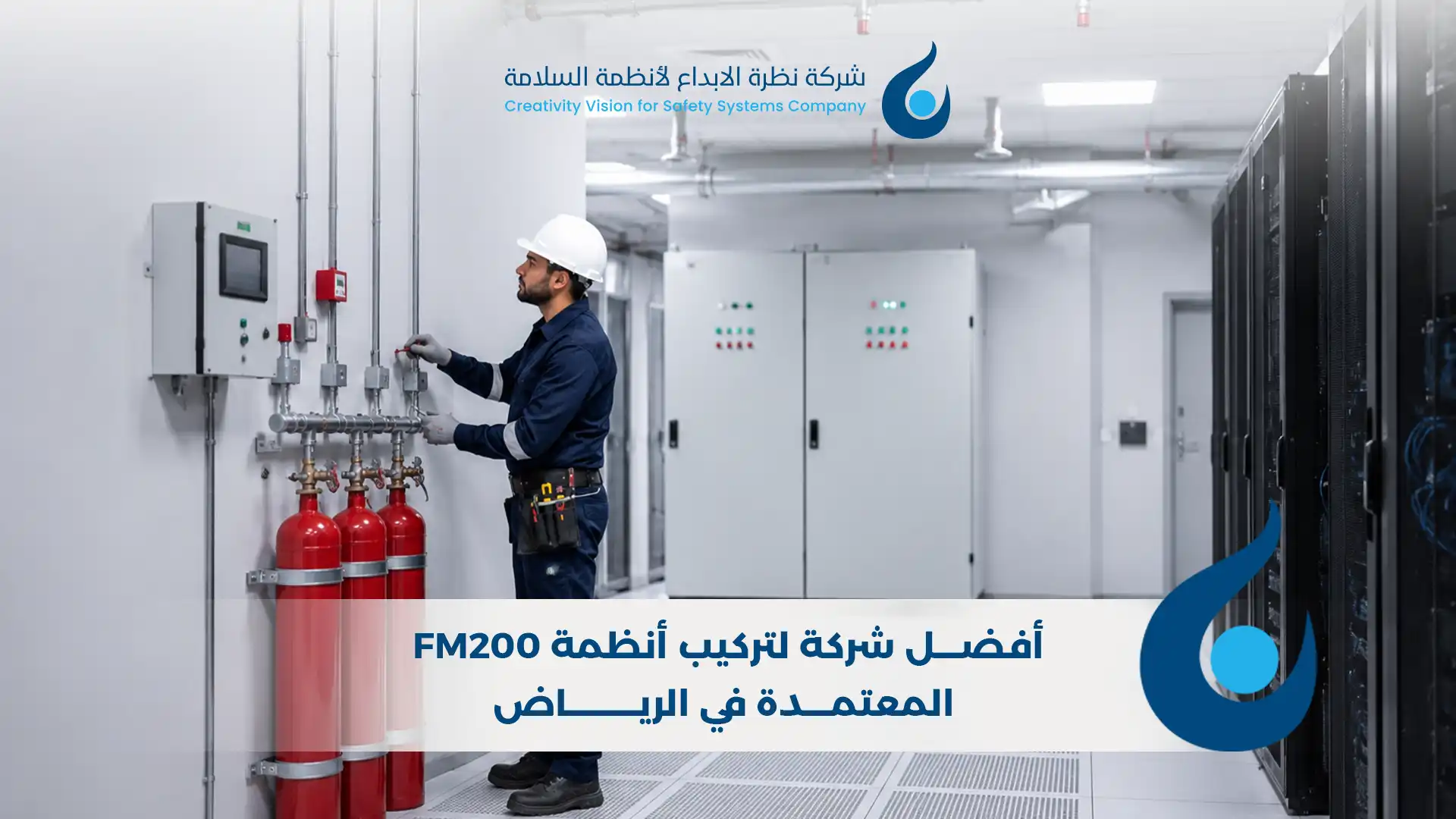 أفضل شركة لتركيب أنظمة FM200 المعتمدة في الرياض