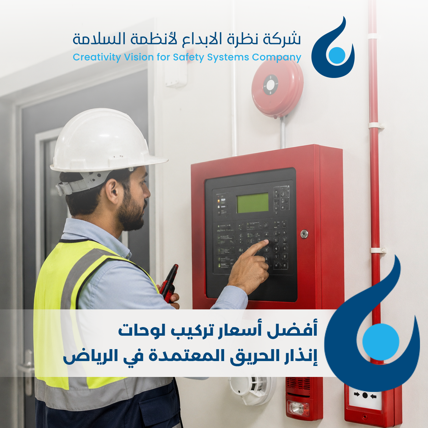 تركيب لوحات إنذار الحريق في الرياض