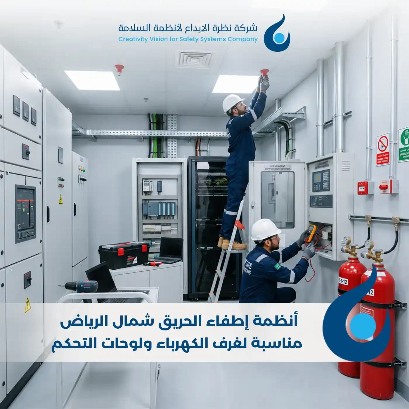 أنظمة إطفاء الحريق شمال الرياض لغرف الكهرباء ولوحات التحكم