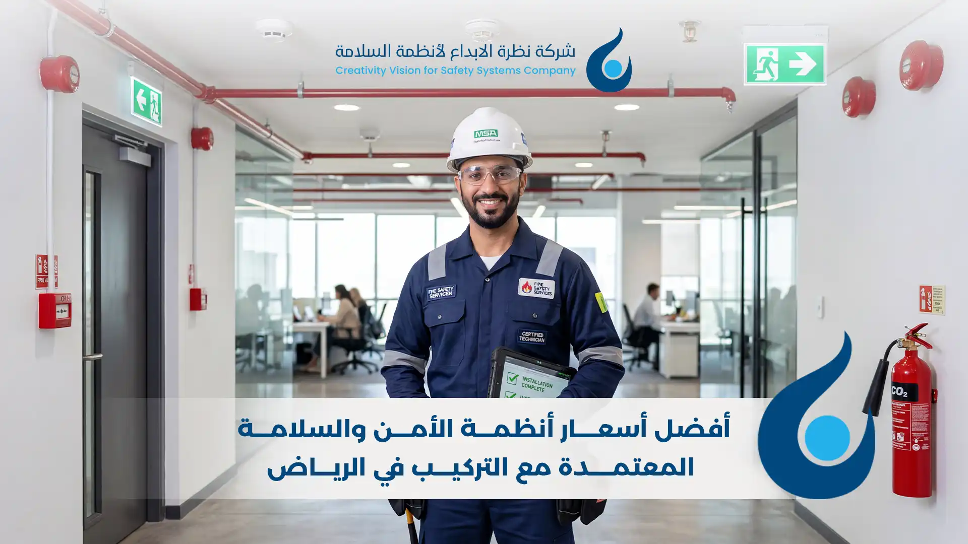 أفضل أسعار أنظمة الأمن والسلامة المعتمدة مع التركيب في الرياض