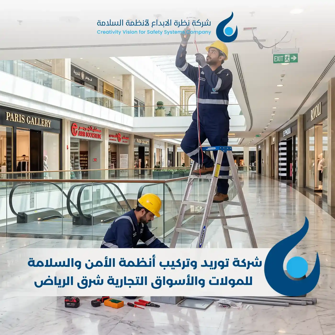 شركة توريد وتركيب أنظمة الأمن والسلامة للمولات والأسواق التجارية شرق الرياض