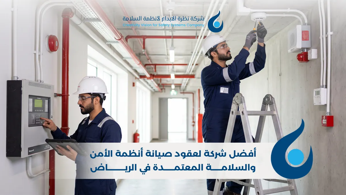 أفضل شركة لعقود صيانة أنظمة الأمن والسلامة المعتمدة في الرياض