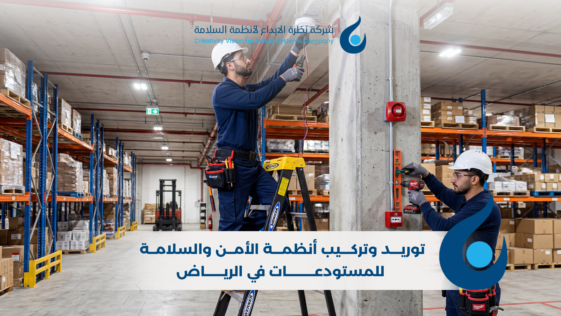 توريد وتركيب أنظمة الأمن والسلامة للمستودعات في الرياض